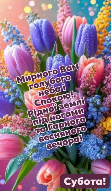 Листівка з побажанням мирного неба та весняним букетом