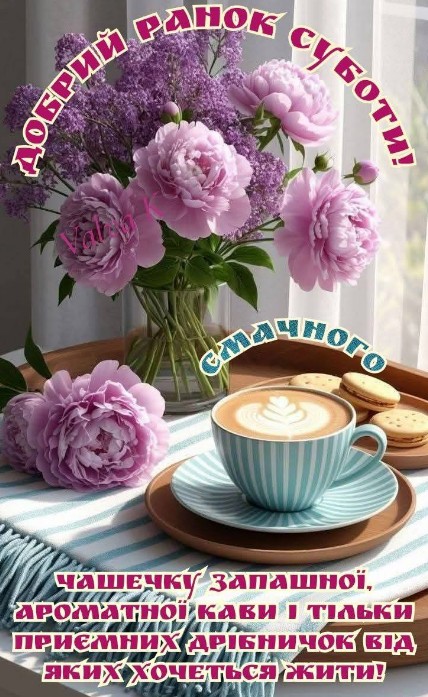 Листівка Доброго ранку суботи з квітами та кавою