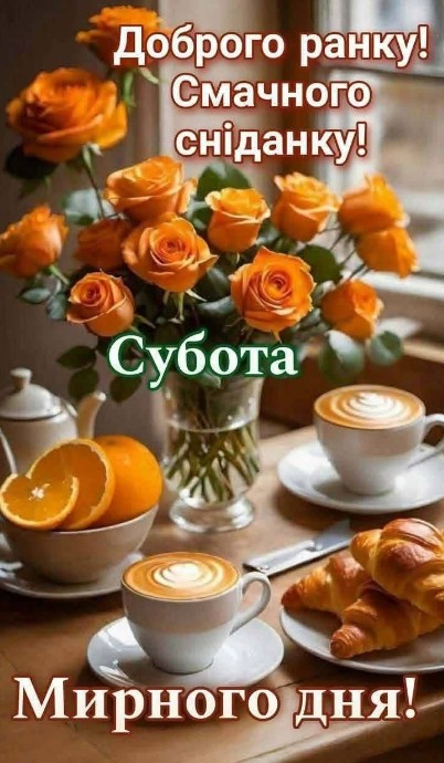 Листівка з побажанням доброго ранку та смачного сніданку