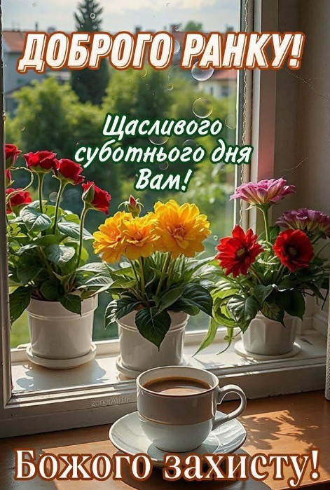 Листівка Доброго ранку, побажання гарної суботи та Божого захисту