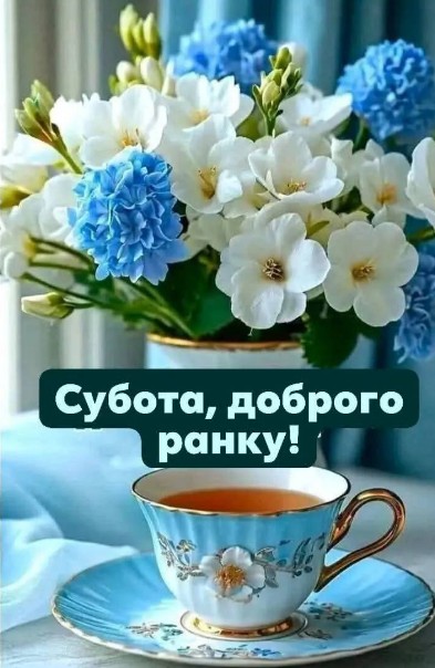 Субота доброго ранку!