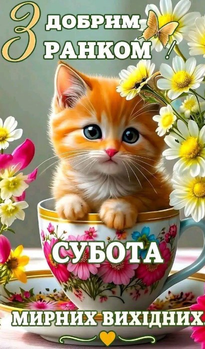 Доброго ранку, субота!