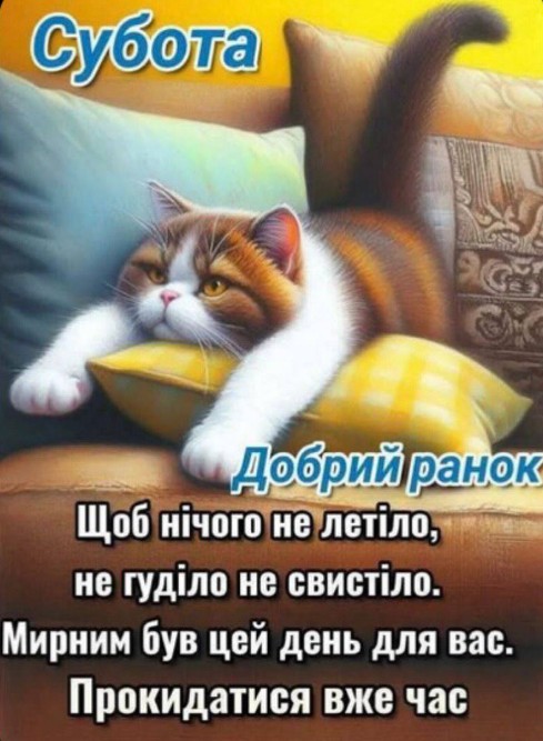 Листівка Добрий ранок субота з котиком 