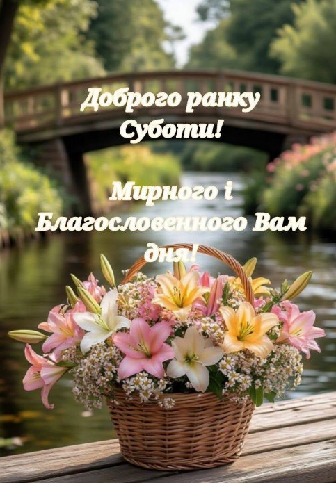 Листівка Доброго ранку суботи з побажанням