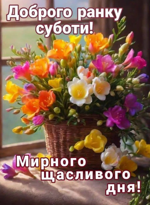 Доброго ранку суботи, Мирного щасливого дня