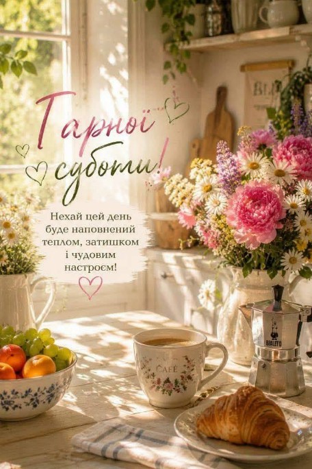 Затишна листівка з побажанням гарної суботи