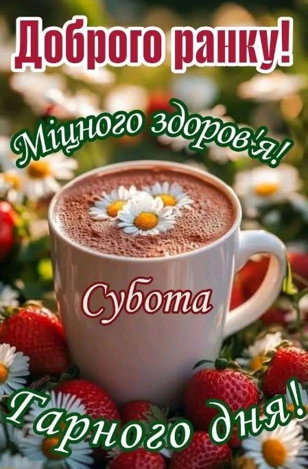 Доброго ранку у суботу з кавою та полуницею