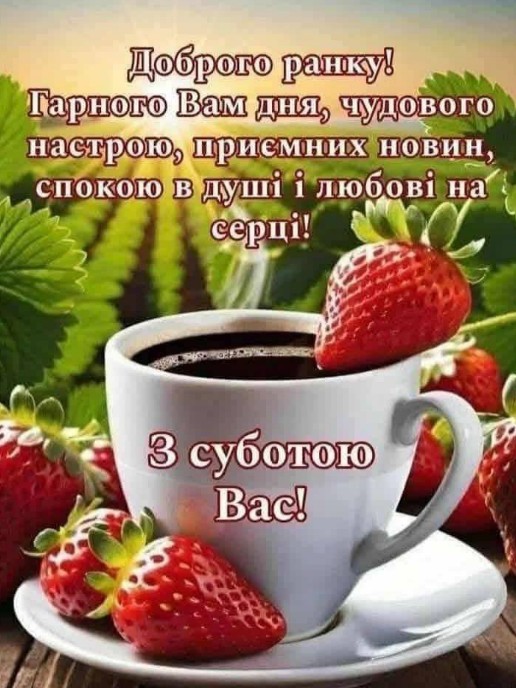 Доброго ранку та З суботою вас