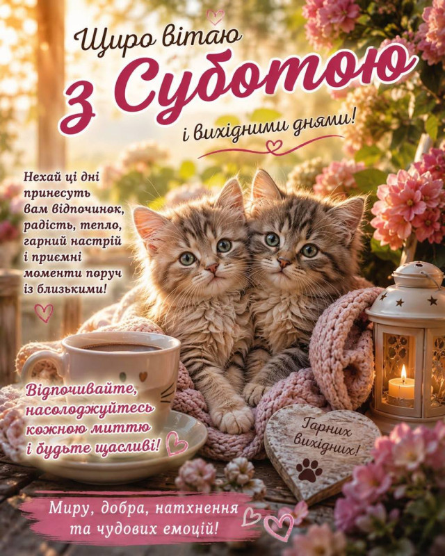Листівка з суботою та гарними вихідними 