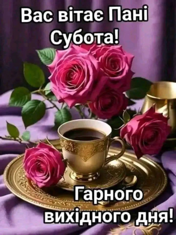 Листівка з побажанням гарного вихідного дня 