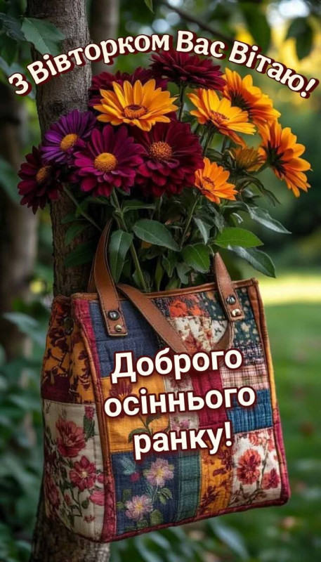 Листівка З вівторком та доброго осіннього ранку