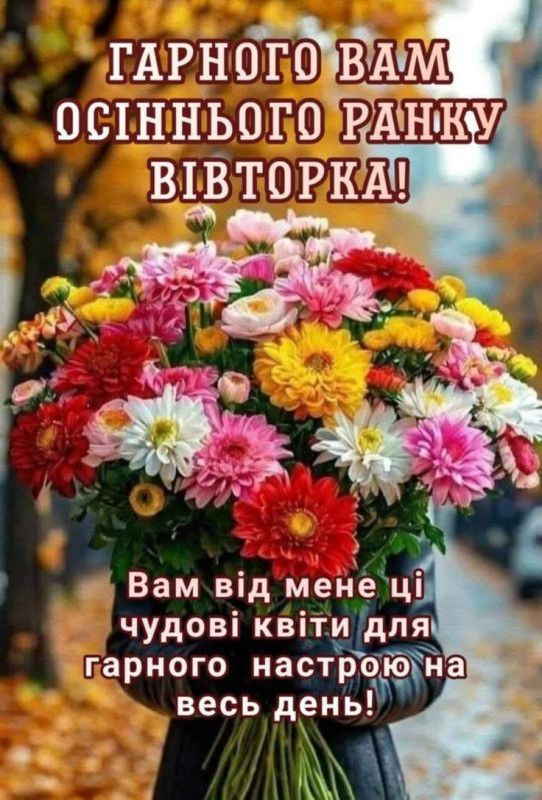 Листівка з осіннім вівторком та букетом хризантем