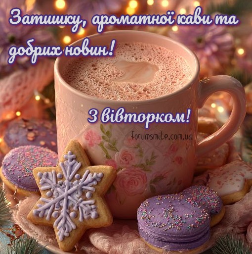 Нехай вівторок пахне кавою і затишком!