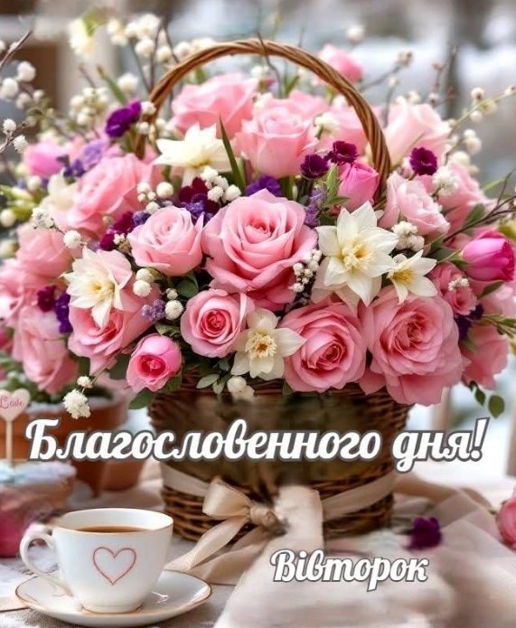 Благословенного вівторка!