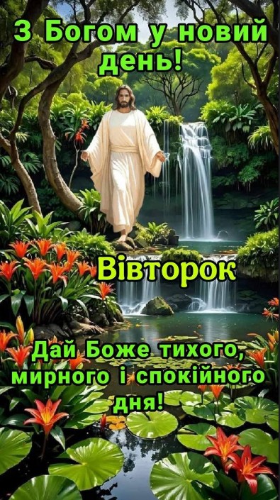 Вівторок вас вітає, з Богом у новий день!