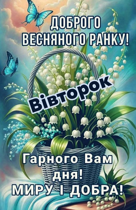 Листівка Доброго весняного ранку, вівторок, конвалії
