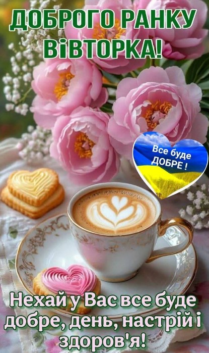 Ранкова листівка з букетом рожевих півоній, чашкою лате з малюнком серця та печивом у формі сердечок.