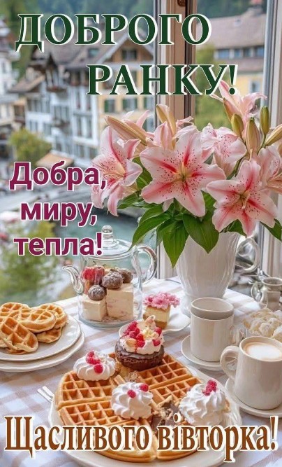 Листівка Доброго ранку та щасливого вівторка з квітами