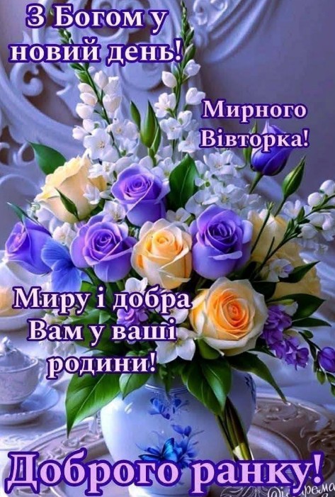 Листівка Доброго ранку та побажання мирного вівторка