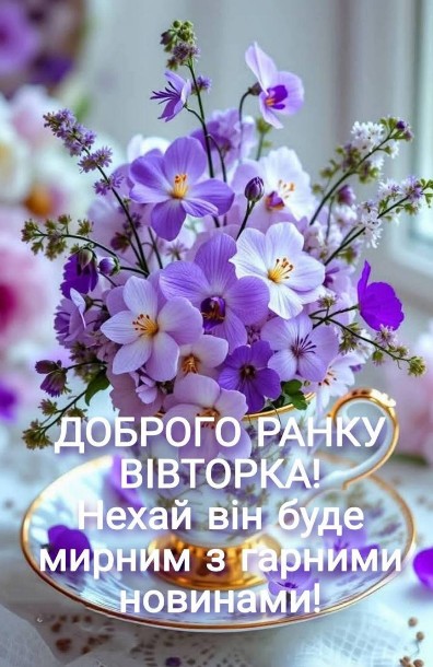 Листівка Доброго ранку вівторка: ніжні квіти у чашці
