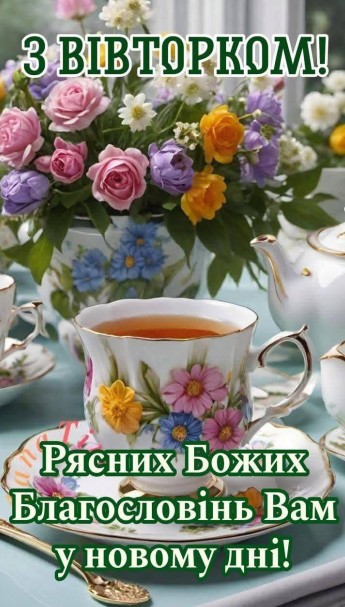 З вівторком і побажання Божих благословень