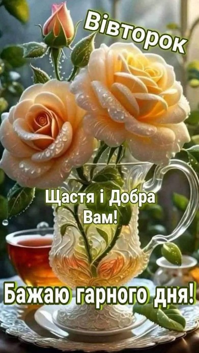 Листівка з вівторком та побажання доброго дня