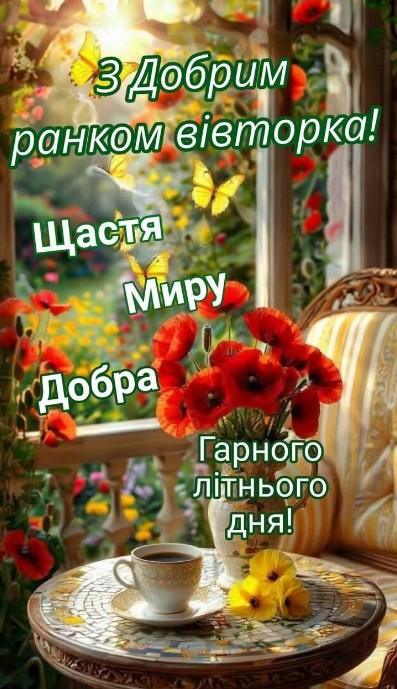 Листівка З Добрим Ранком Вівторка
