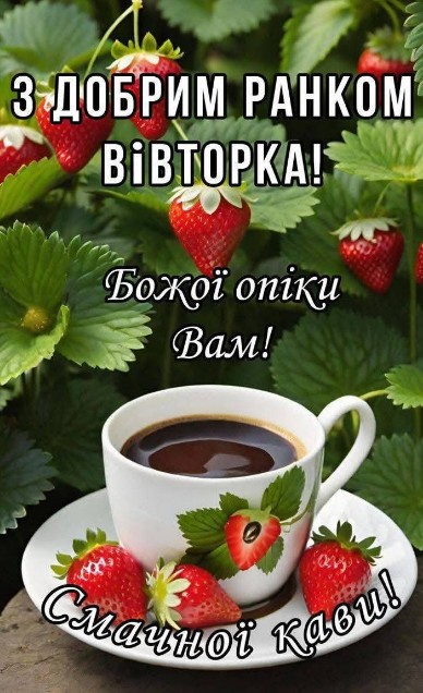 Листівка з добрим ранком вівторка: кава та полуниця