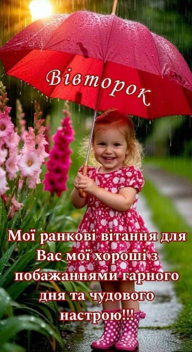 Вівторок, гарного дня та чудового настрою