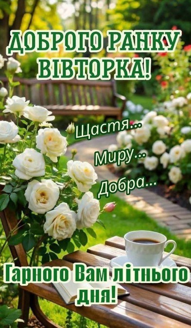 Листівка Доброго ранку вівторка