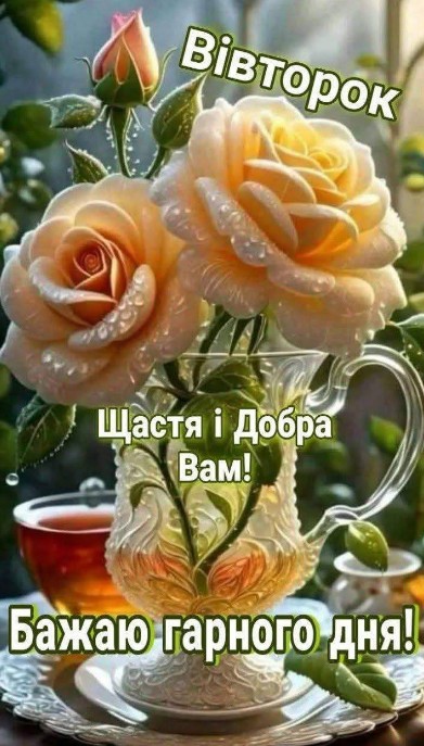 Листівка з вівторком та побажання доброго дня