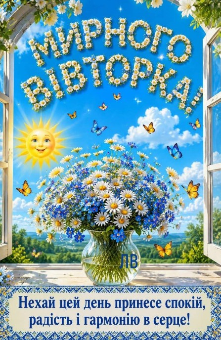 Листівка з побажанням мирного вівторка.