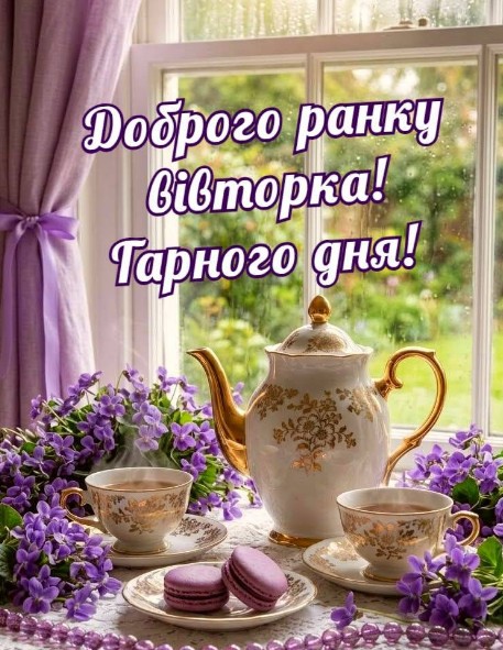 Затишна листівка з написом Доброго ранку вівторка