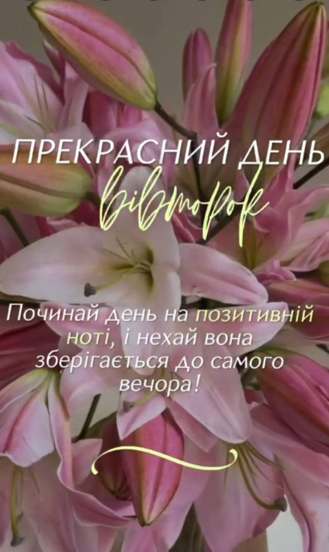 Листівка з побажанням гарного вівторка з ліліями