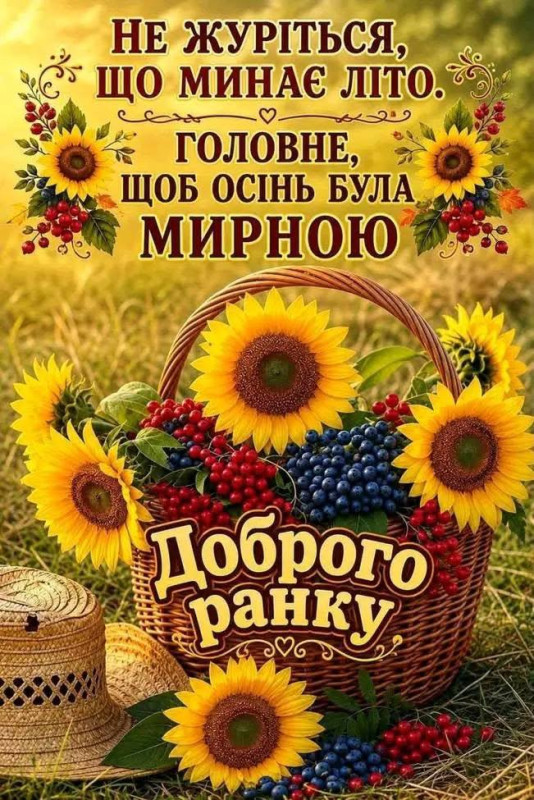 Доброго ранку та побажанням мирної осені