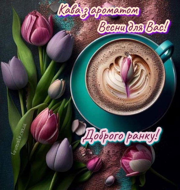 Зображення доброго ранку з тюльпанами і кавою