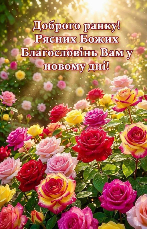 Листівка Доброго ранку: красиві троянди та Божі благословення