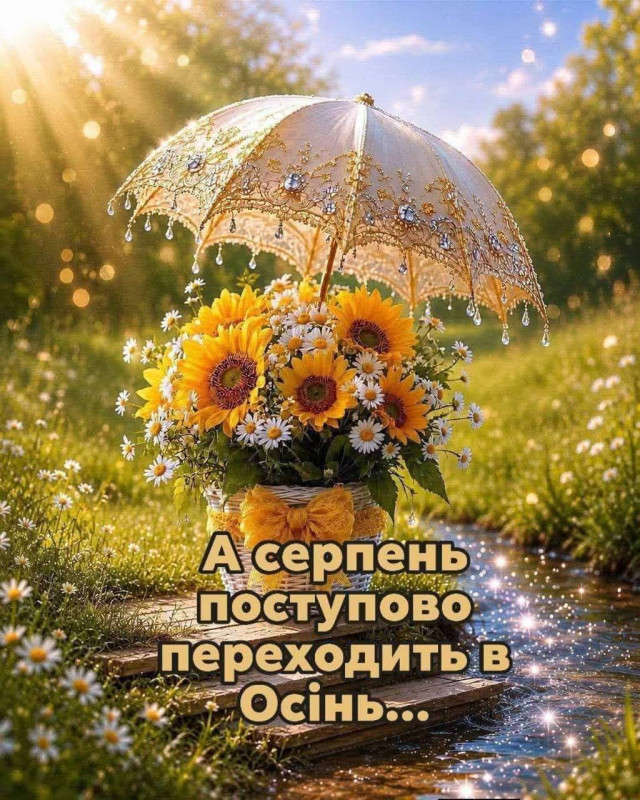 Листівка: А серпень поступово переходить в осінь