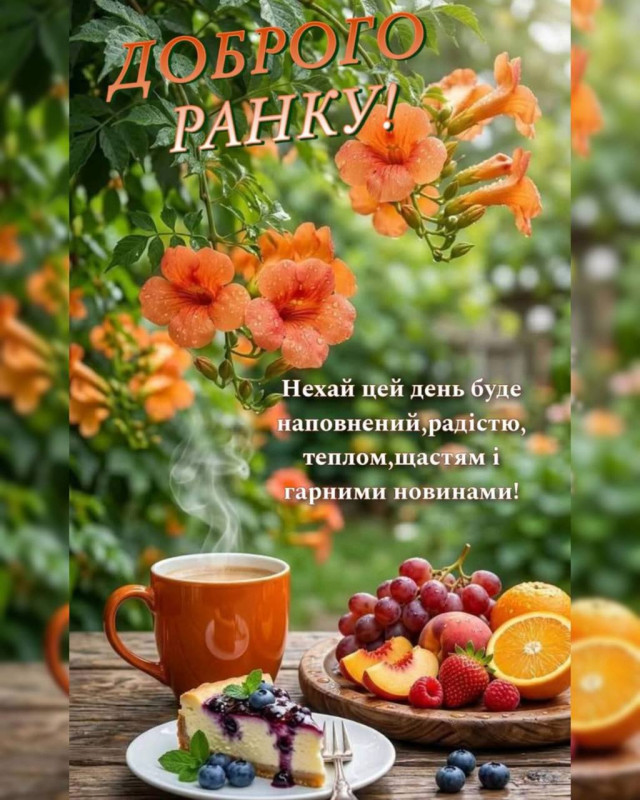 Листівка Доброго ранку з квітами, кавою та фруктами