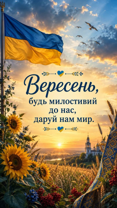 Листівка з побажанням миру на вересень — патріотична