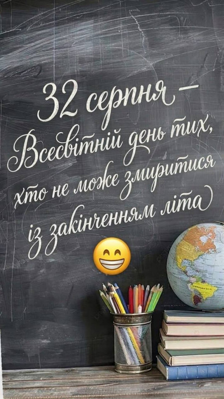 Листівка 32 серпня — прикольна картинка про кінець літа