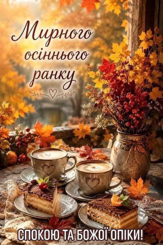Листівка Мирного осіннього ранку, спокою та Божої опіки