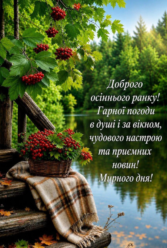Листівка Доброго осіннього ранку, гарного дня та настрою