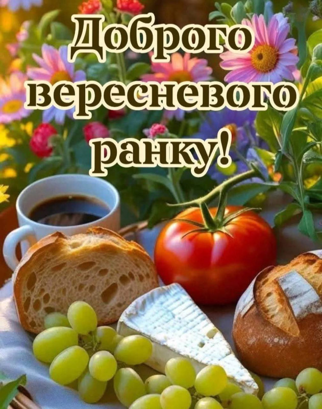 Листівка Доброго вересневого ранку: затишний сніданок