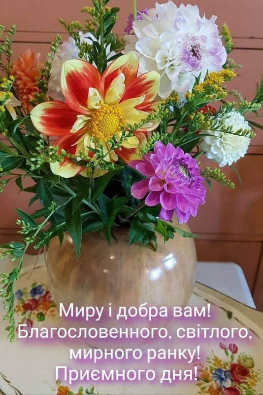 Привітання з добрим ранком та побажанням миру і добра українською мовою