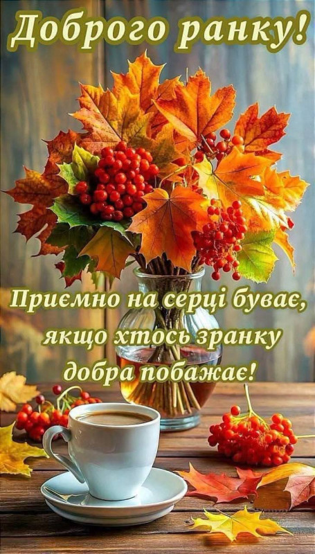 Осіння листівка з побажанням доброго ранку