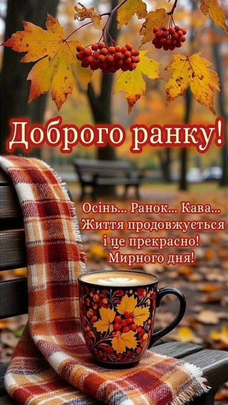 Листівка Доброго ранку: Осінь, кава та затишок
