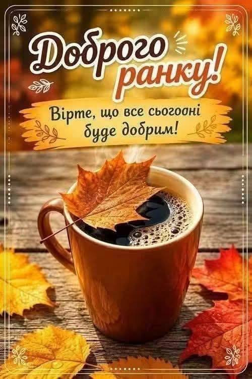 Осіння листівка з побажанням доброго ранку