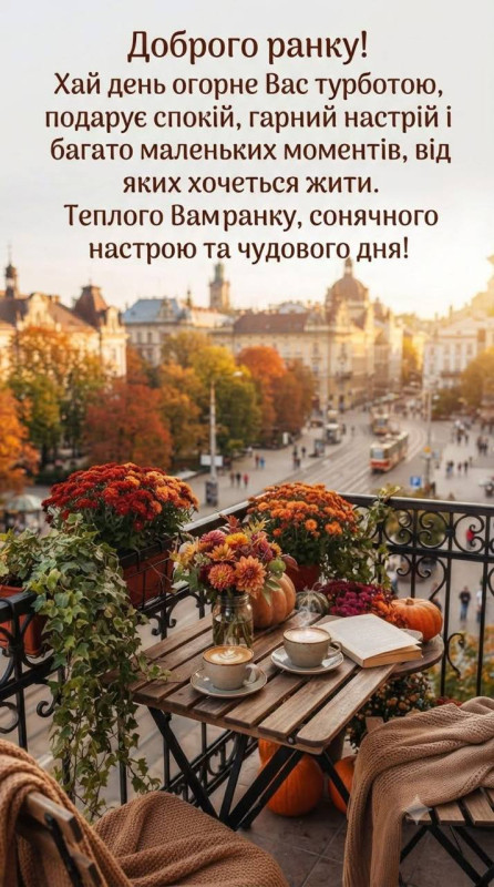 Затишна листівка з побажанням доброго ранку.