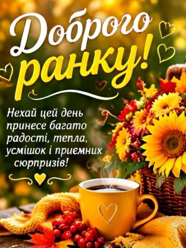 Листівка Доброго ранку: квіти, кава та теплі побажання